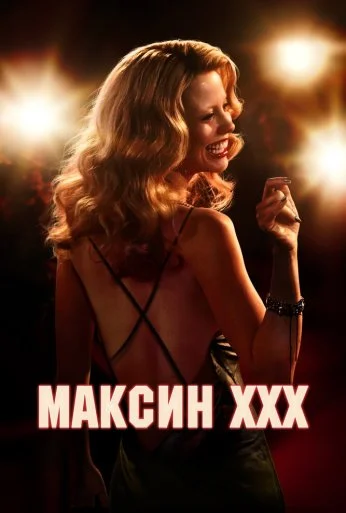 Максин XXX (2024) онлайн бесплатно